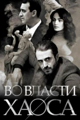 Во власти хаоса