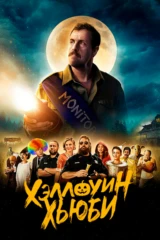 Хэллоуин Хьюби
