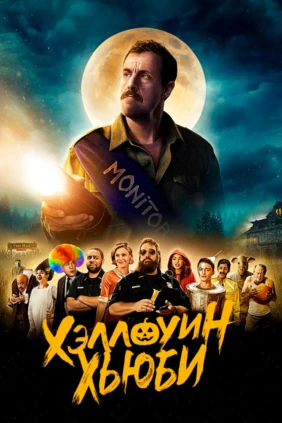 Хэллоуин Хьюби