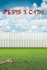 Резня в саду