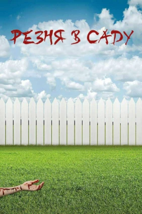 Резня в саду
