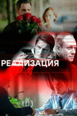 Реализация