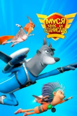 Муся, Чук и Станислав