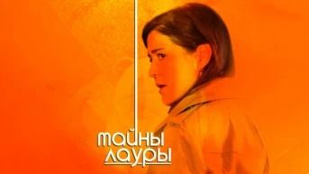 Тайны Лауры