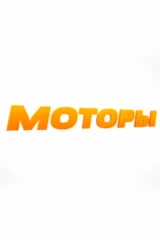 Моторы