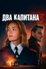 Два капитана. Газовый свет