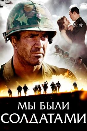Мы были солдатами