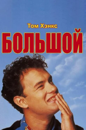 Большой