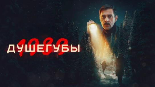Душегубы