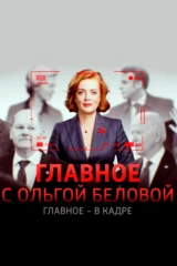 'Главное' с Ольгой Беловой