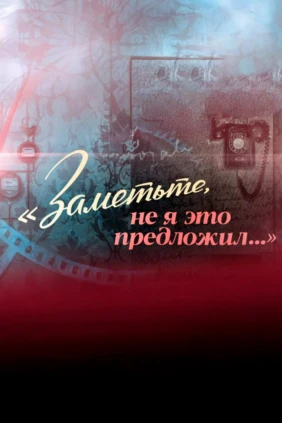 Леонид Броневой. Заметьте, не я это предложил...