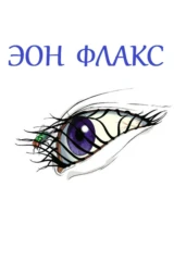 Эон Флакс