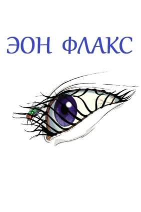 Эон Флакс
