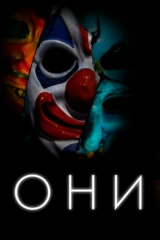 Они