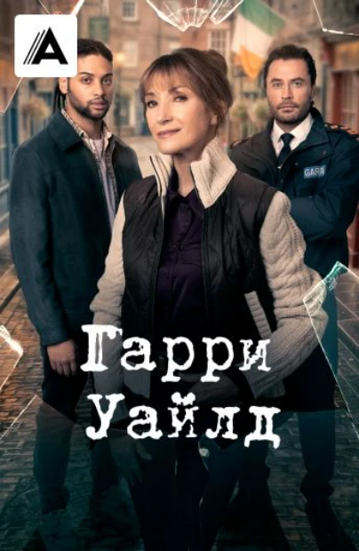 Гарри Уайлд