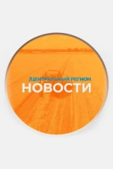 Новости. Центральный регион