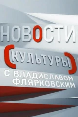 Новости культуры с Владиславом Флярковским