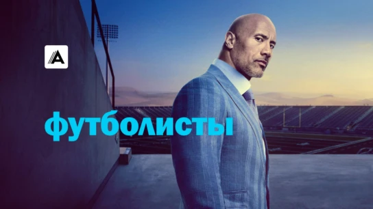 Футболисты