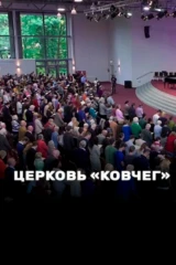 Церковь 'Ковчег'