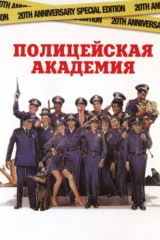 Полицейская академия