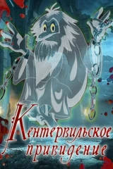 Кентервильское привидение