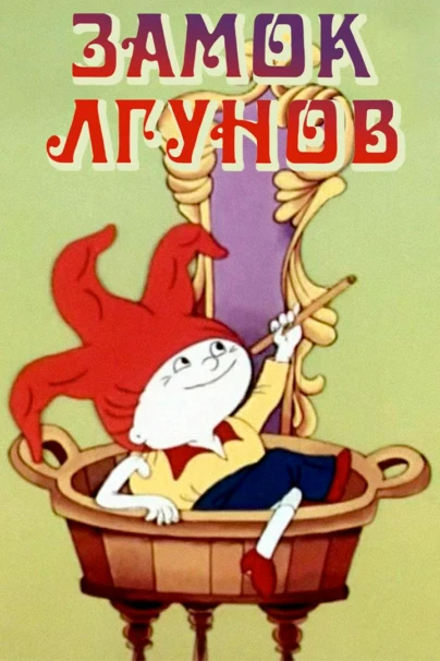 Замок лгунов