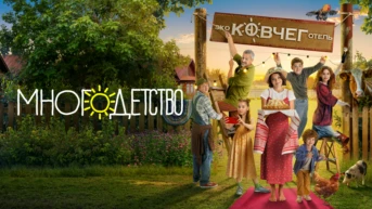 Многодетство