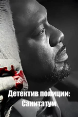 Детектив полиции: Санитатум