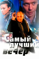 Самый лучший вечер