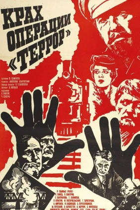 Крах операции «Террор»