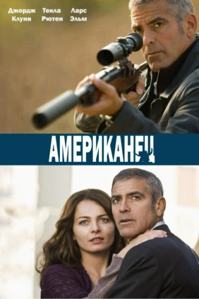 Американец