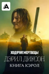 Ходячие мертвецы: Дэрил Диксон
