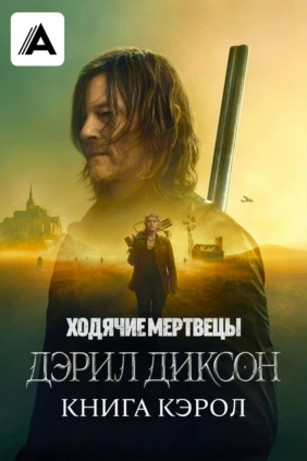 Ходячие мертвецы: Дэрил Диксон