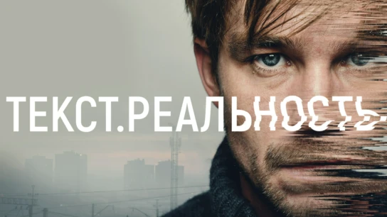 Текст. Реальность