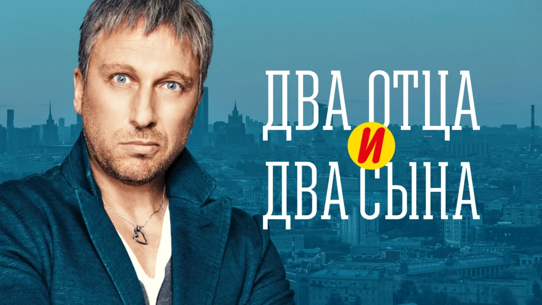 Сериал Два отца и два сына