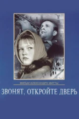Звонят, откройте дверь