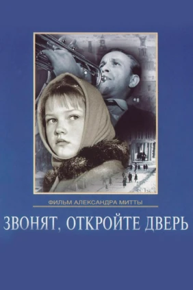 Звонят, откройте дверь