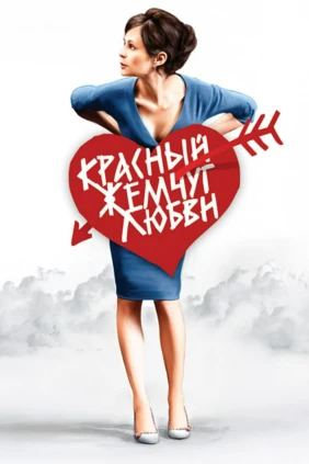 Красный жемчуг любви