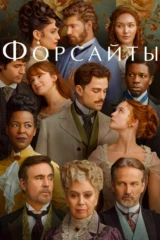 Форсайты