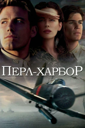 Перл Харбор