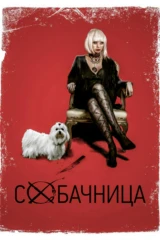 Собачница