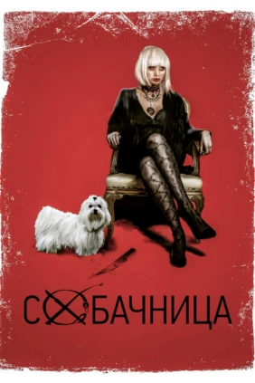 Собачница