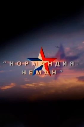 Нормандия-Неман
