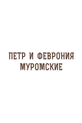 Петр и Феврония Муромские