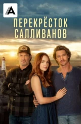 Перекресток Салливанов