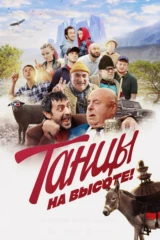 Танцы на высоте!