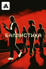 Баллистика