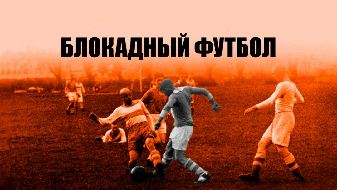 Фильм Блокадный футбол