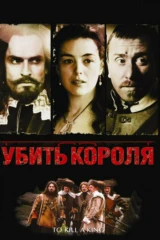Убить короля