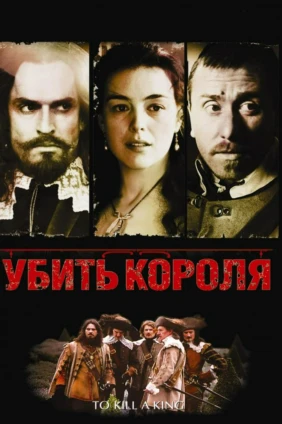 Убить короля